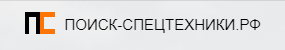 Поиск-спецтехники.рф