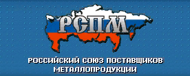 Российский Союз Поставщиков Металлопродукции